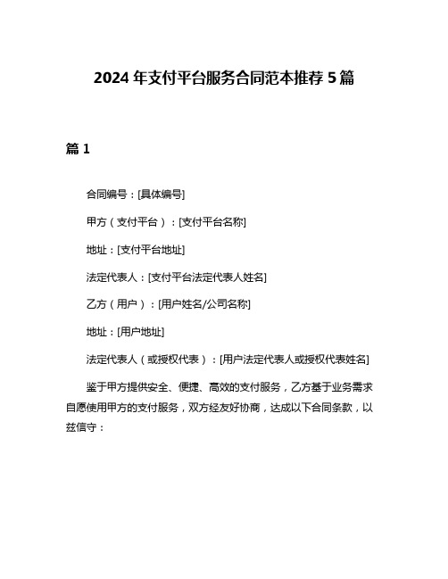 2024年支付平台服务合同范本推荐5篇