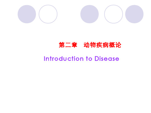 动物病理学  (2.1)--疾病概论