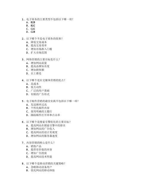 电子商务与网络营销测试 选择题 64题