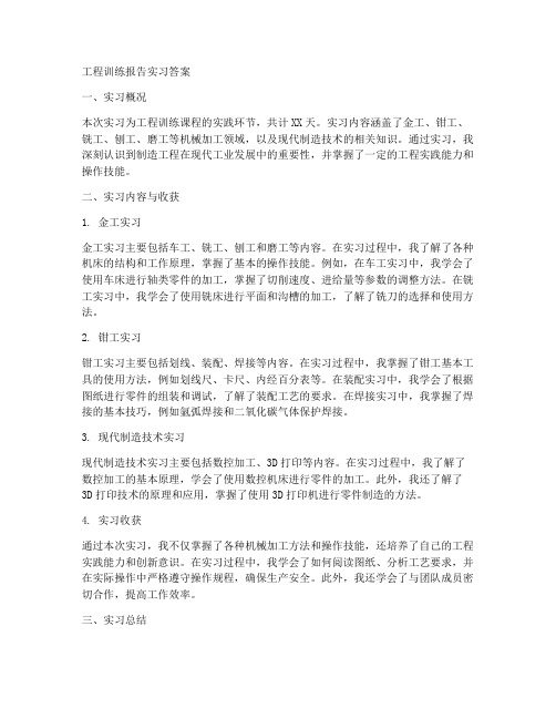 工程训练报告实习答案