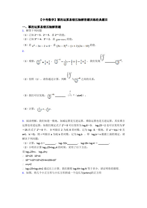 【中考数学】幂的运算易错压轴解答题训练经典题目