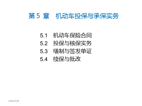 机动车投保与承保实务