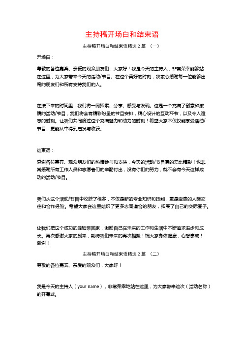 主持稿开场白和结束语2篇