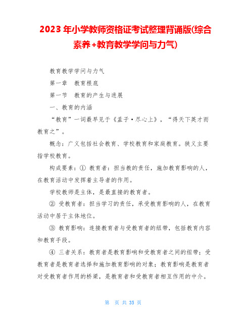 2023年小学教师资格证考试整理背诵版(综合素质+教育教学知识与能力)