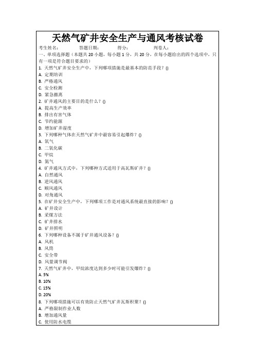 天然气矿井安全生产与通风考核试卷