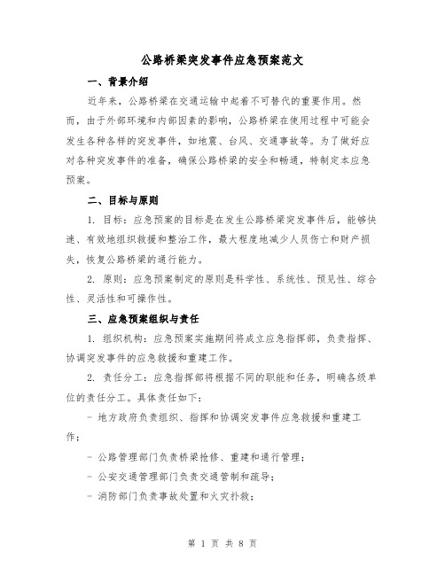 公路桥梁突发事件应急预案范文(2篇)