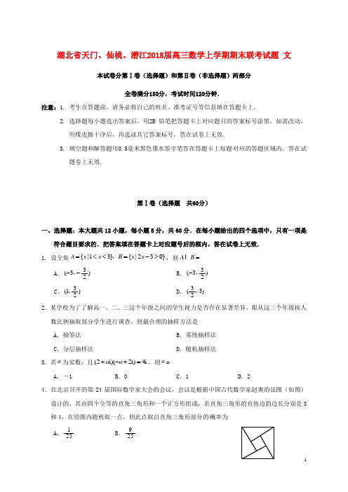 湖北省天门仙桃潜江18届高三数学上学期期末联考试题文180307151