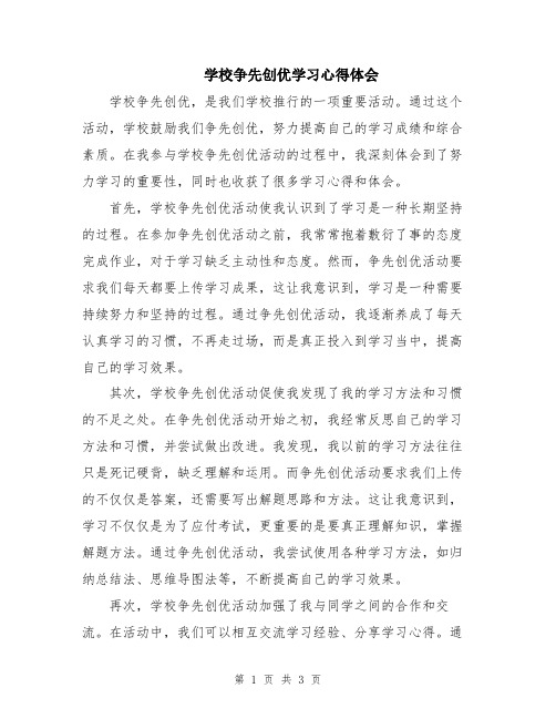 学校争先创优学习心得体会