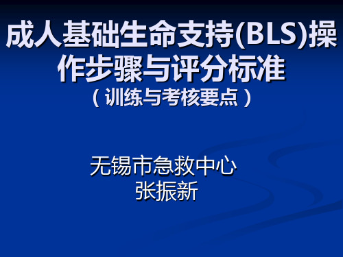 成人基础生命支持BLS操作步骤与评分标准