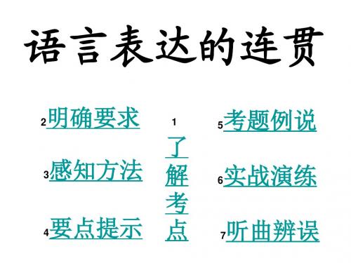 高考复习语言表达的连贯PPT课件2