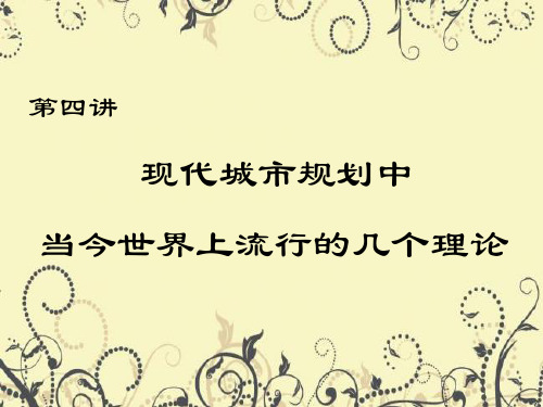 现代城市规划中,当今世界上流行的几个理论课件