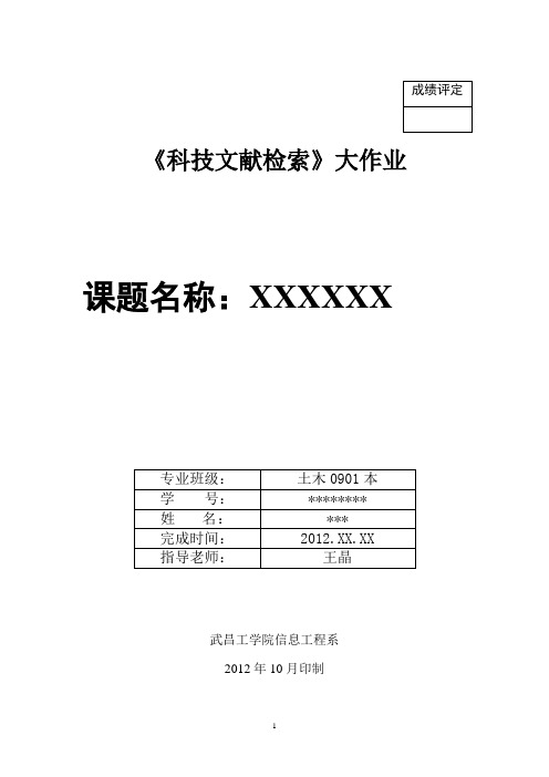 《科技文献检索》大作业说明书-土木工程