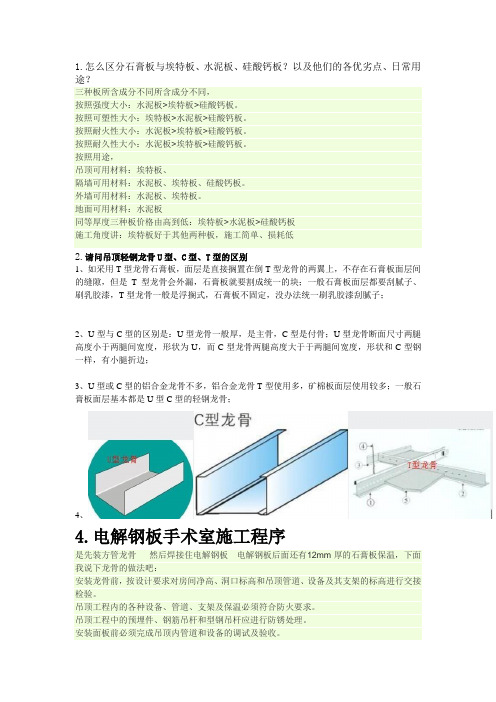 各种龙骨,石膏板的区别和电解板的施工