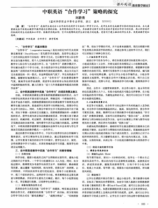 中职英语“合作学习”策略的探究