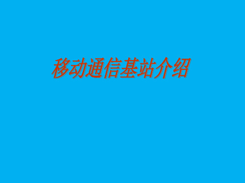 通信基站塔房设备介绍