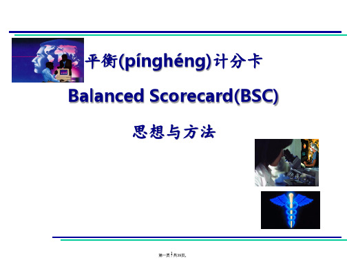 (整理)高级管理学专题讲座平衡计分卡的思想与方法2