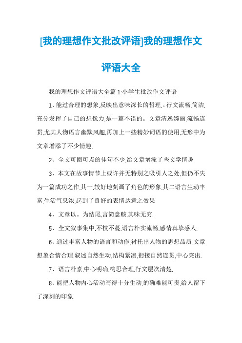 [我的理想作文批改评语]我的理想作文评语大全