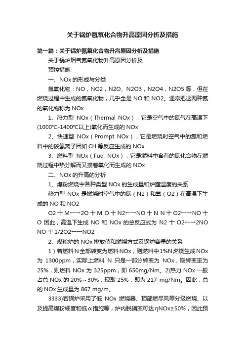 关于锅炉氮氧化合物升高原因分析及措施