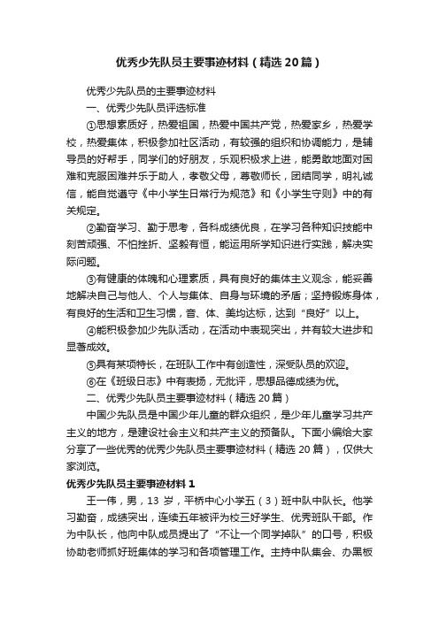 优秀少先队员主要事迹材料（精选20篇）