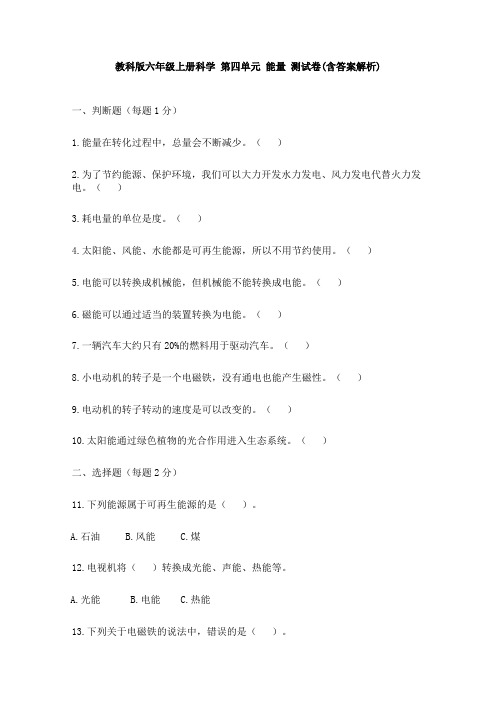 教科版六年级上册科学 第四单元 能量 测试卷(含答案解析)