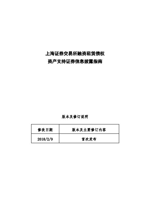 上海证券交易所融资租赁债权资产支持证券信息披露指南