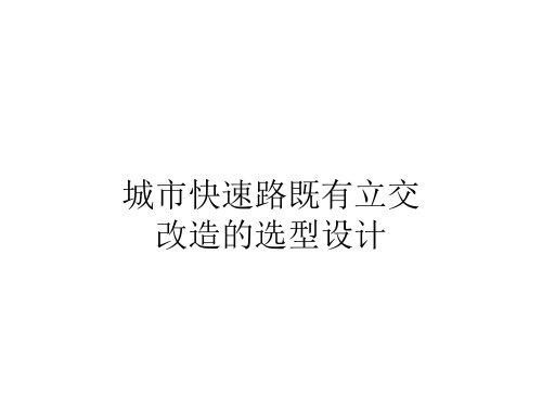 城市快速路既有立交改造的选型设计