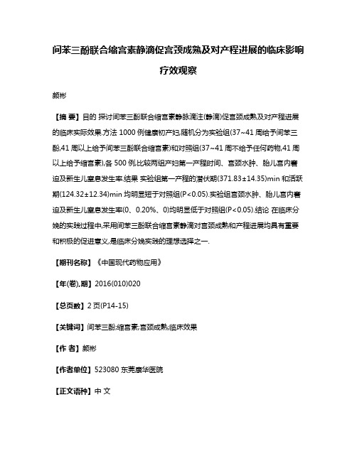 间苯三酚联合缩宫素静滴促宫颈成熟及对产程进展的临床影响疗效观察