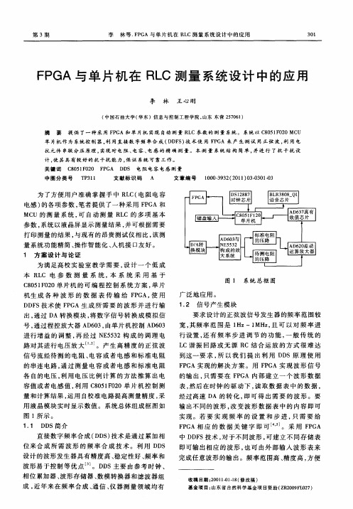 FPGA与单片机在RLC测量系统设计中的应用