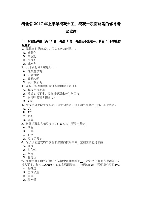 河北省2017年上半年混凝土工:混凝土表面缺陷的修补考试试题