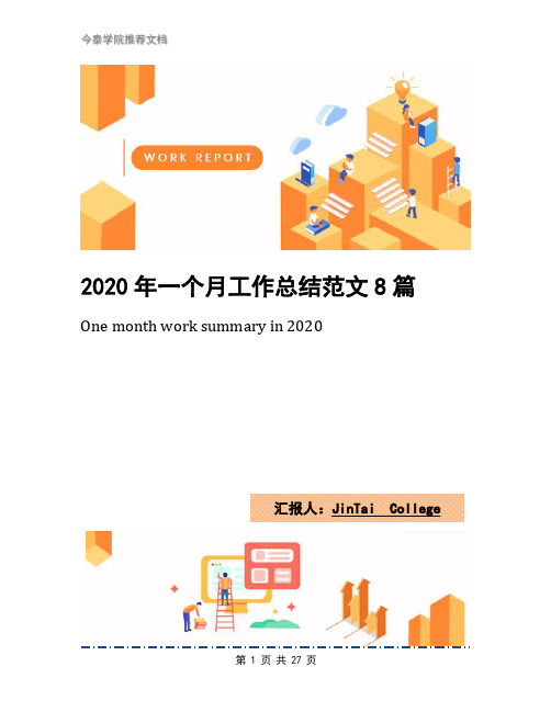 2020年一个月工作总结范文8篇