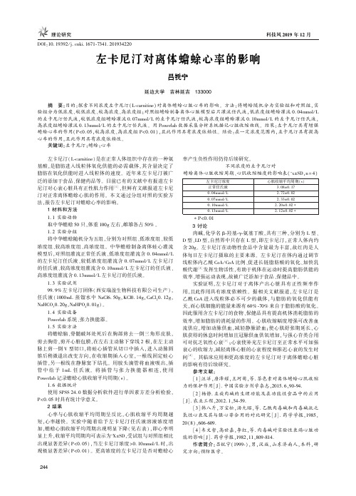 左卡尼汀对离体蟾蜍心率的影响