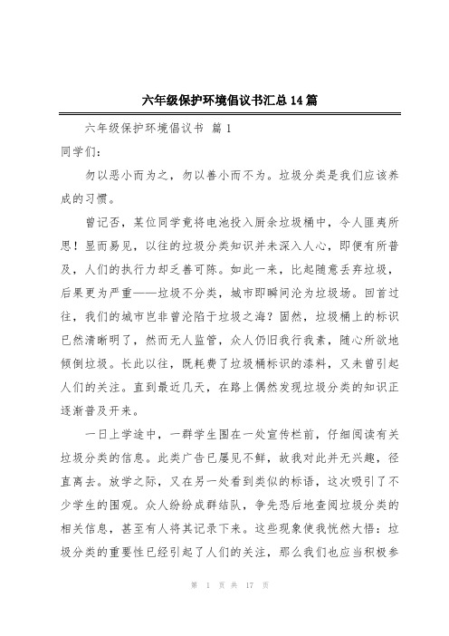 六年级保护环境倡议书汇总14篇