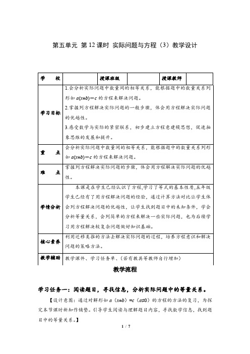 第五单元_第12课时_实际问题与方程(三)(教学设计)-【上好课】五年级数学上册人教版