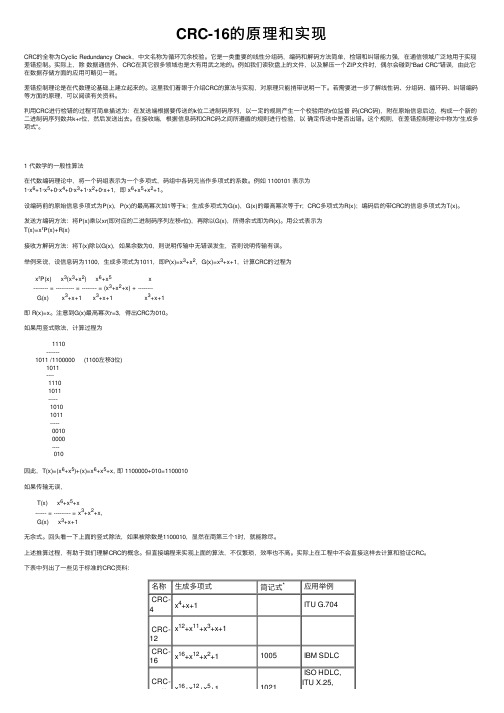 CRC-16的原理和实现