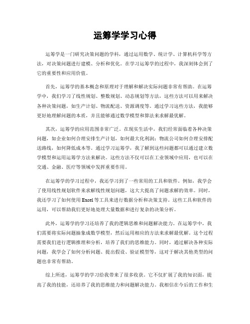 运筹学学习心得