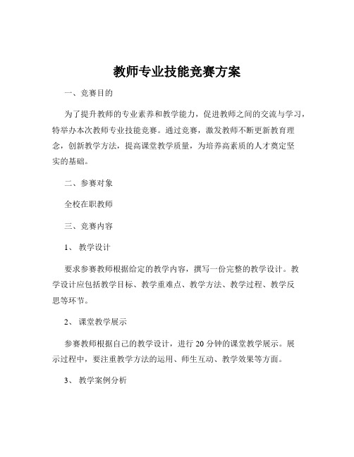 教师专业技能竞赛方案