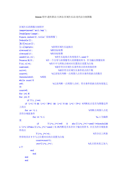 Matlab程序遗传算法大津法区域生长法迭代法分割图像