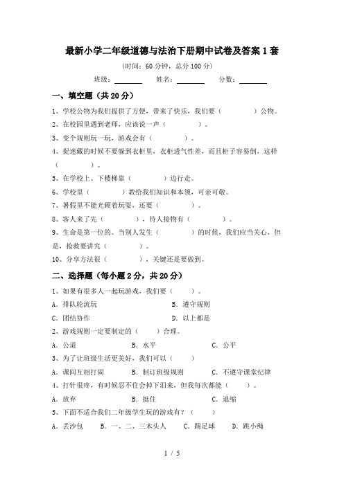 最新小学二年级道德与法治下册期中试卷及答案1套