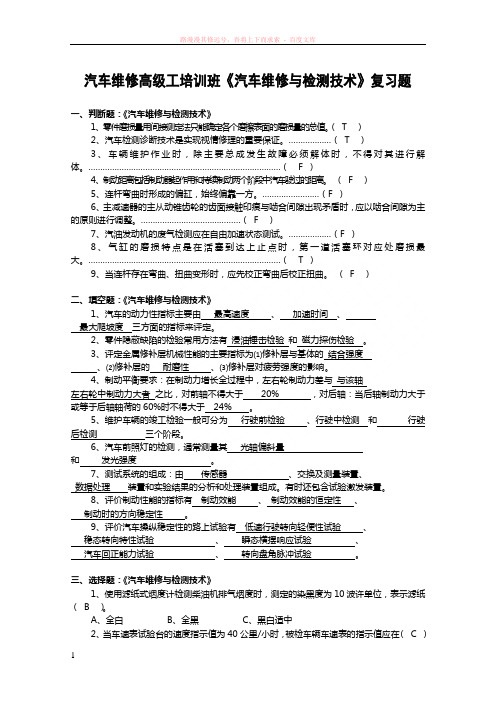 汽车维修高级工培训班汽车维修与检测技术复习题