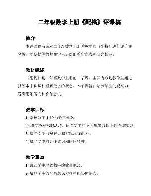 二年级数学上册《配搭》评课稿