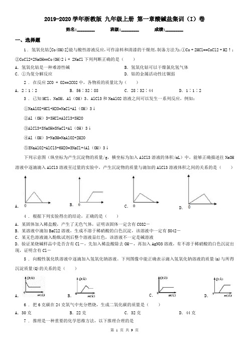 2019-2020学年浙教版九年级科学上册第一章酸碱盐集训(I)卷