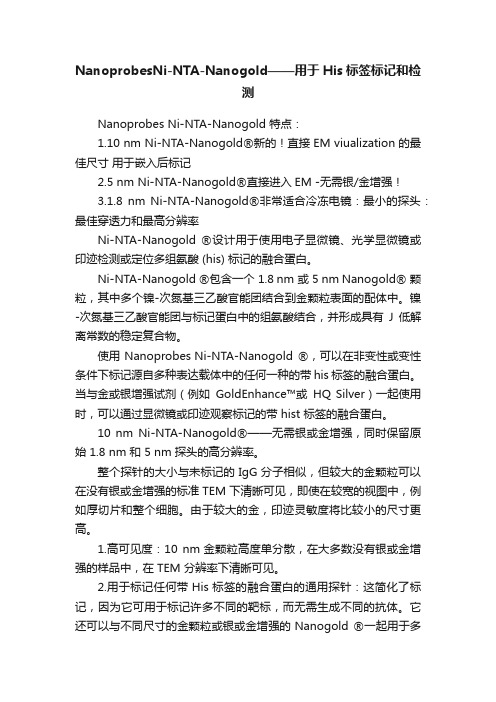 NanoprobesNi-NTA-Nanogold——用于His标签标记和检测