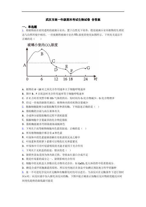 武汉市高一年级期末考试生物试卷 含答案