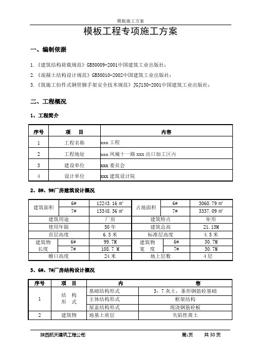 模板施工方案(内容)