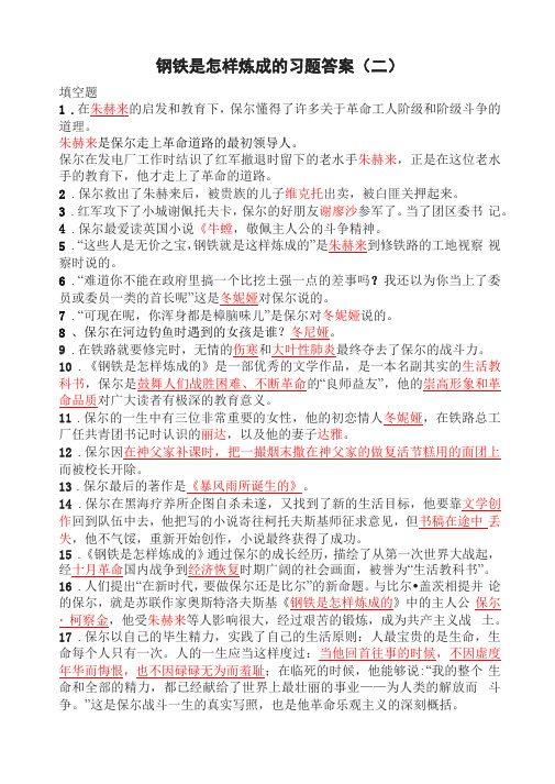 钢铁是怎样炼成的习题答案2