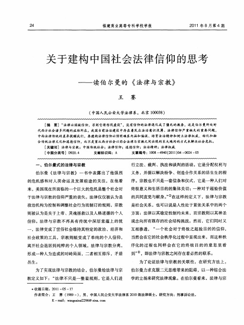 关于建构中国社会法律信仰的思考——读伯尔曼的《法律与宗教》