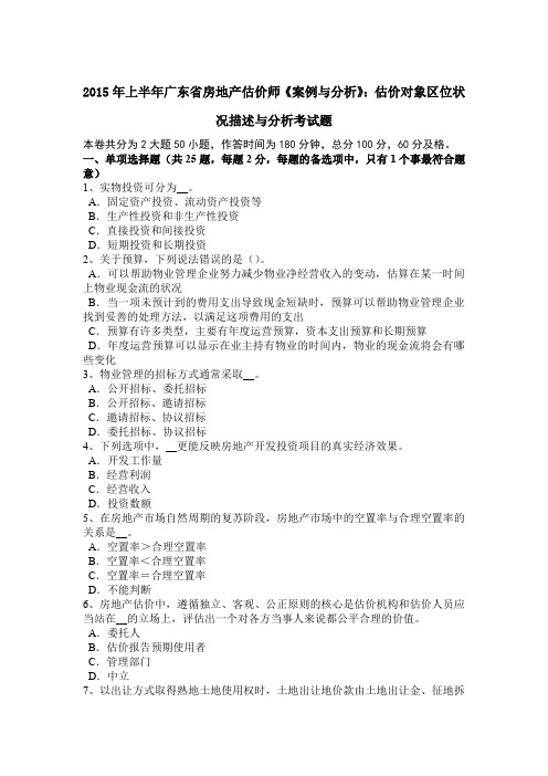 2015年上半年广东省房地产估价师《案例与分析》:估价对象区位状况描述与分析考试题