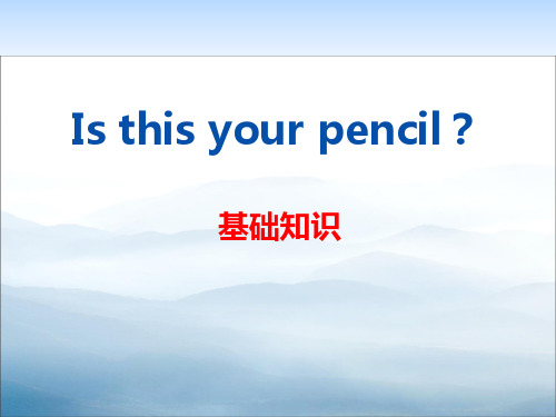 《Is this your pencil》PPT【优秀课件PPT】