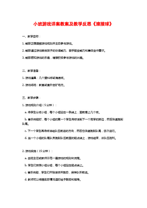 小班游戏详案教案及教学反思《滚接球》