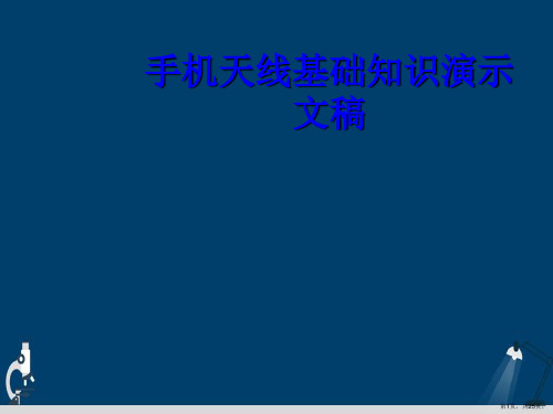 手机天线基础知识演示文稿